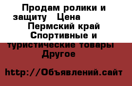 Продам ролики и защиту › Цена ­ 1 200 - Пермский край Спортивные и туристические товары » Другое   